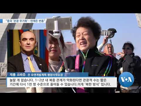 [VOA 뉴스] “중국 ‘관광 무기화’…언제든 변동”