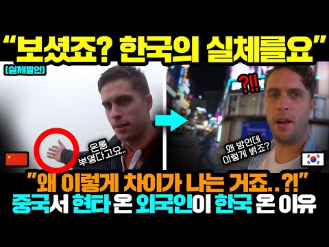 중국반응ㅣ중국 여행가서 현타온 인플루언서가 한국오면 벌어지는 일;;