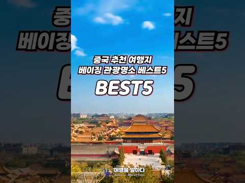 중국 추천 여행지 베이징 관광명소 BEST5