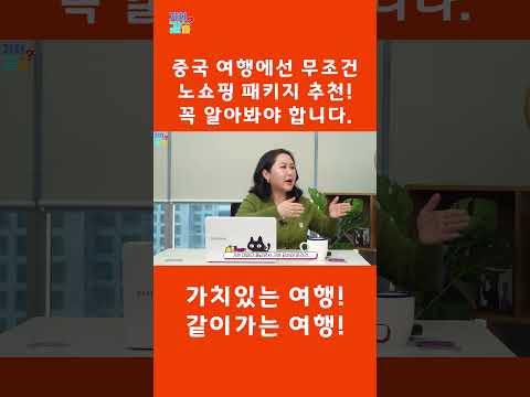 중국 여행은 무조건 노쇼핑을 추천하는 이유!! #패키지여행 #여행 #해외여행 #장가계 #중국여행