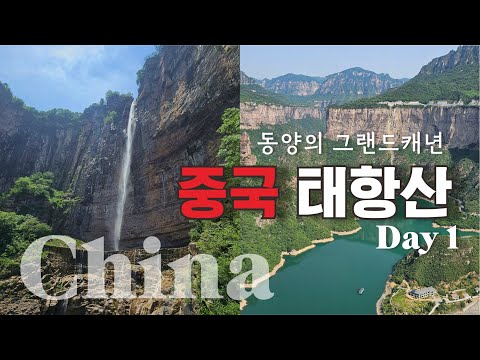 중국?  태항산 패키지 여행 DAY1 총 정리!ㅣ동양의 그랜드캐년 태항산, 천계산ㅣ보천대협곡ㅣ톈진 시내구경ㅣ태항산 케이블카ㅣ팔리구ㅣ천하폭포ㅣ비나리길ㅣ왕망령