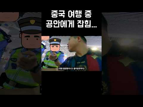 중국 여행 중 공안에게 붙잡힘...