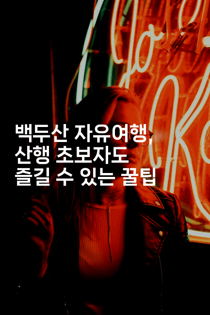 백두산 자유여행, 산행 초보자도 즐길 수 있는 꿀팁-중국미미