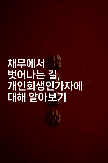 채무에서 벗어나는 길, 개인회생인가자에 대해 알아보기