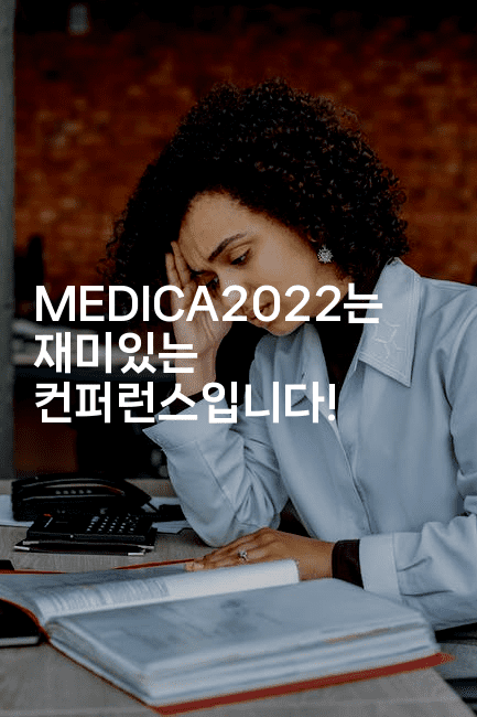 MEDICA2022는 재미있는 컨퍼런스입니다!2-중국미미