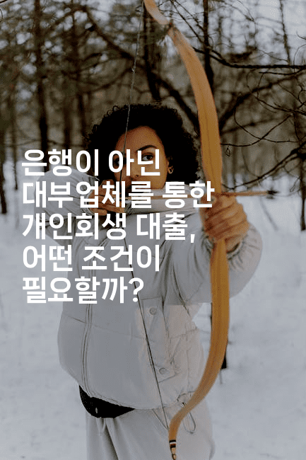 은행이 아닌 대부업체를 통한 개인회생 대출, 어떤 조건이 필요할까?-중국미미