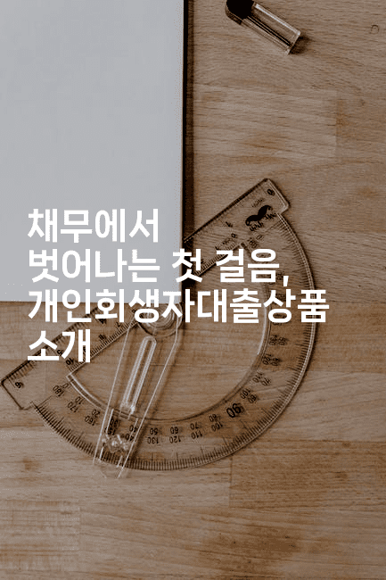 채무에서 벗어나는 첫 걸음, 개인회생자대출상품 소개-중국미미