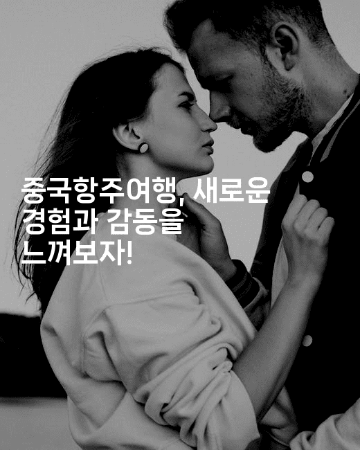 중국항주여행, 새로운 경험과 감동을 느껴보자! 2-중국미미