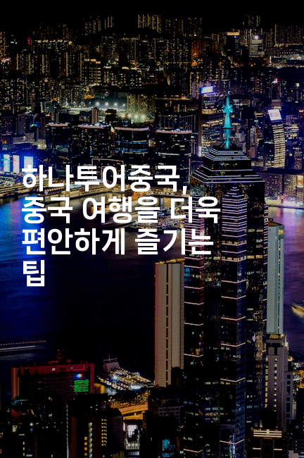 하나투어중국, 중국 여행을 더욱 편안하게 즐기는 팁2-중국미미