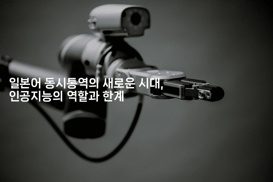 일본어 동시통역의 새로운 시대, 인공지능의 역할과 한계-중국미미