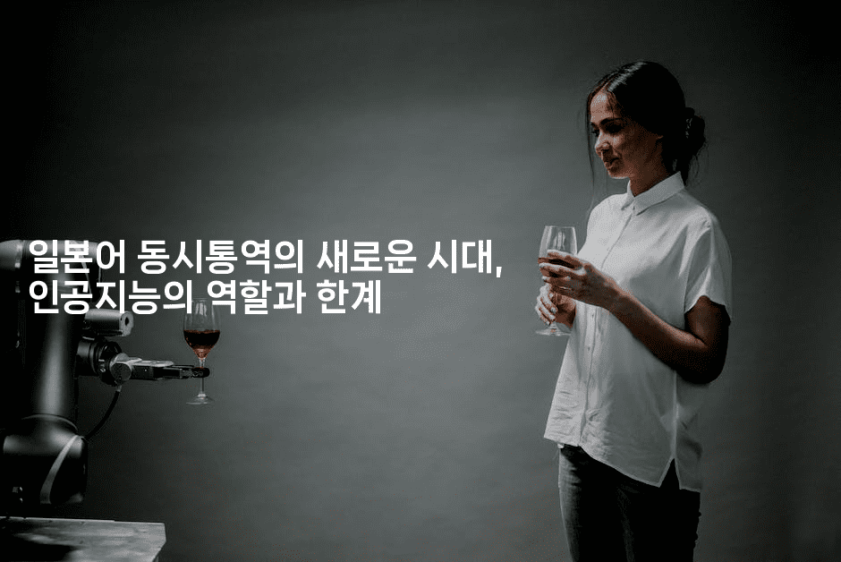 일본어 동시통역의 새로운 시대, 인공지능의 역할과 한계2-중국미미