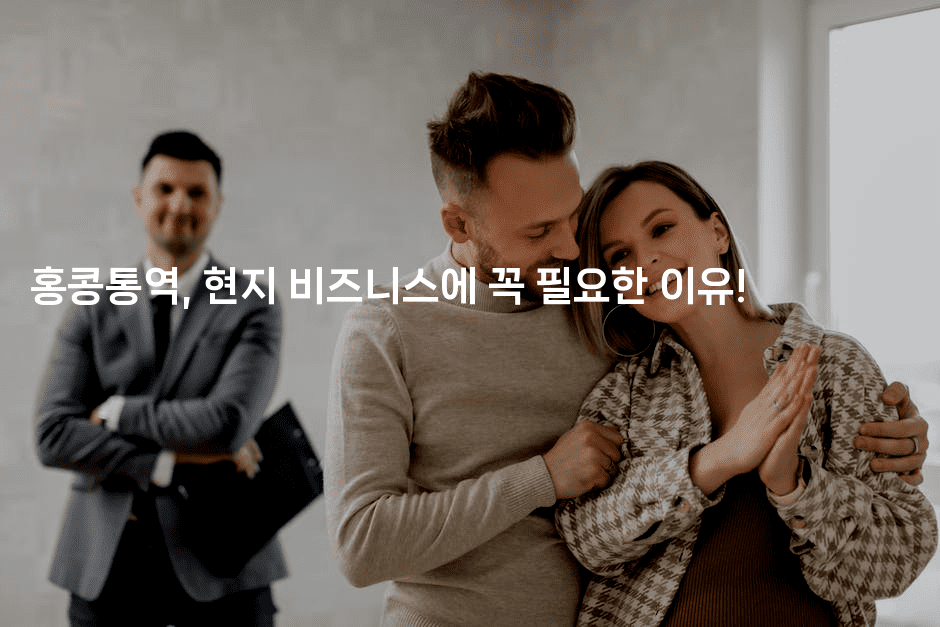 홍콩통역, 현지 비즈니스에 꼭 필요한 이유! -중국미미