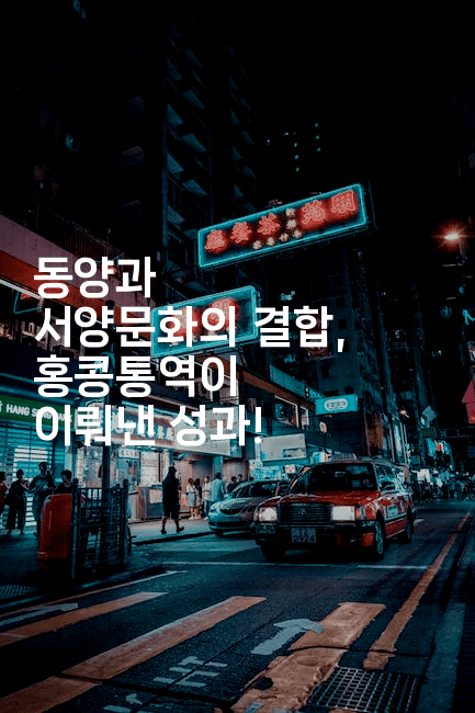 동양과 서양문화의 결합, 홍콩통역이 이뤄낸 성과!