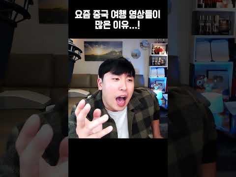 요즘 중국 여행 영상들이 많은 이유...!