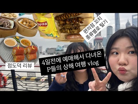 [상하이 여행 #1] 중국 편의점 꼬치 리뷰🍢 | 사람없는 동방명주 포토 스팟 공유📸 | 점도덕 메뉴 실패없는 추천 !