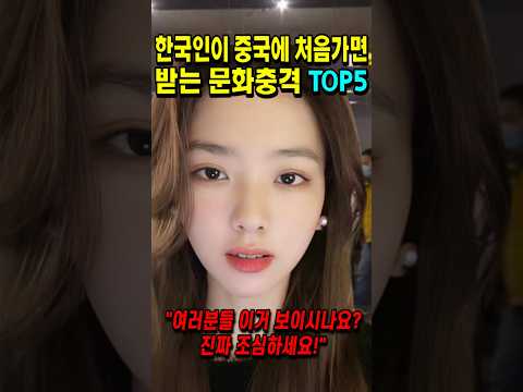 한국인이 처음 중국여행하면 받는 문화충격 TOP5