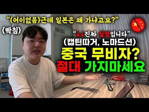 무비자를 개방한 중국의 속내? 절대 중국에 가면 안되는 이유 | 실망스러운 여행유튜버들(feat. 캡틴따거, 노마드션, 예또세상, 세계는요지경, 대륙남)