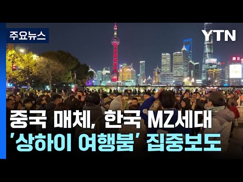 상하이 찾는 한국 MZ 180%↑...서양인 빈자리 채웠다? / YTN