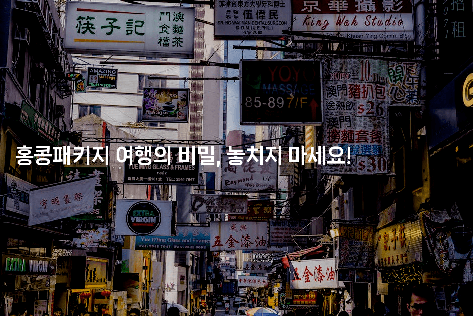 홍콩패키지 여행의 비밀, 놓치지 마세요! 2-중국미미