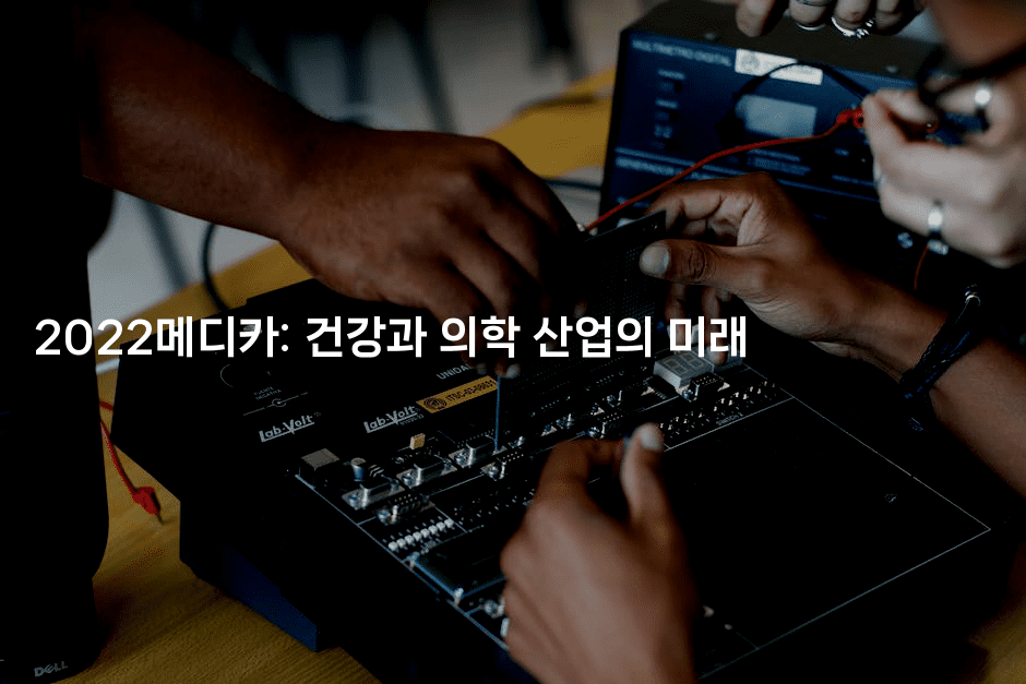 2022메디카: 건강과 의학 산업의 미래 -중국미미